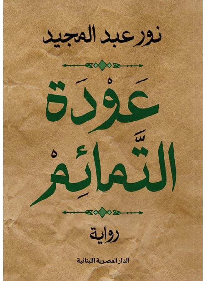 رواية عودة التمائم – نور عبد المجيد